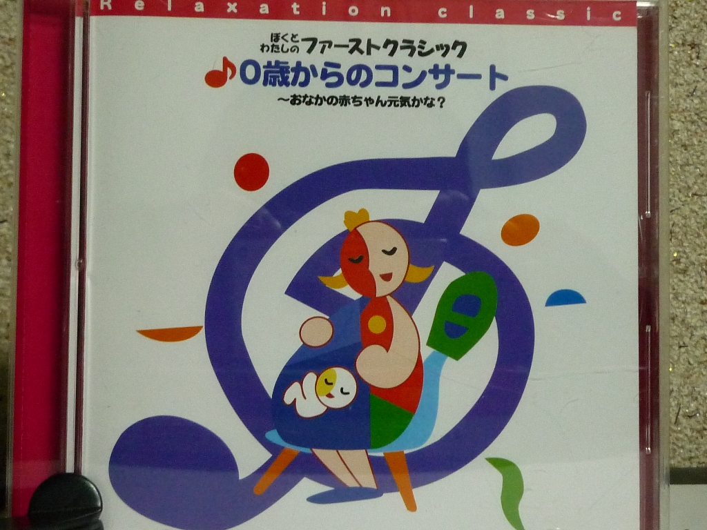 クラシック ぼくとわたしのファーストクラシック ０歳からのコンサート